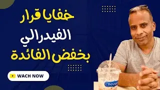 السر في مفاجئة الفيدرالي امس برفع الفائدة 50 نقطة