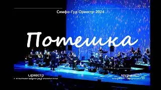 "Потешка" - Симфо-Гуд-Оркестр и Константин Лещёв (балалайка)