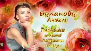 ПОЗДРАВЛЕНИЕ _ БУЛАНОВА АНЖЕЛА