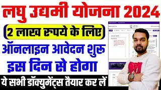 Bihar Laghu Udyami Yojana 2024-25 Online Apply | Bihar Laghu Udyami Yojana Ka Aavedan Kab Shuru Hoga