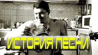 ИСТОРИЯ ПЕСНИ 