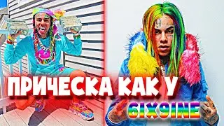 🌈 КАК СДЕЛАТЬ ПРИЧЕСКУ КАК У 6IX9INE / Как Сделать Прическу как у 6ix9ine / tekashi69