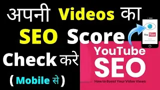How To Check Your SEO SCORE OF YouTube Videos 2021 | YouTube Videos Ka SEO Score Check Karen |