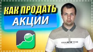 Продал Первую Свою АКЦИЮ в Сбербанк Инвестор. НАЛОГООБЛОЖЕНИЕ НДФЛ 13%. Брокерский Счет