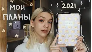 Мои цели на 2021 год