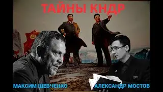 Тайны КНДР: кто такие люди мира чучхе. С Александром Мостовым 18.07.24