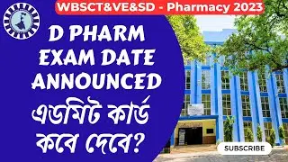 D Pharm 2023 Entrance Exam Date Announced || এডমিট কার্ড কবে দেবে?