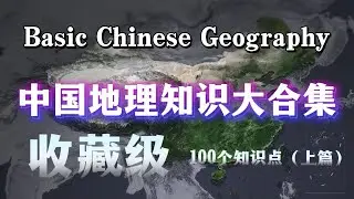 中国地理 100 个核心知识点｜收藏级科普 大人孩子都能学。100 Facts About China Geography