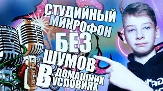 Как убрать шумы с микрофона|Улучшаем звук на стриме|Программы для удаления шумов с микрофона!
