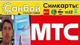 МТС. Маьлумот дар Бораи Ракамхои кухтои МТС