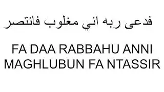 Fdaa rabbahu anni maghlubun fantassir 100 times