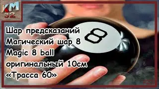 Шар предсказаний — Магический шар 8  Magic 8 ball — оригинальный 10см «Трасса 60»