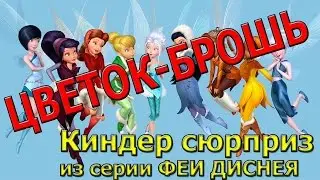 Киндер сюрприз из серии Феи Диснея Цветок брошь