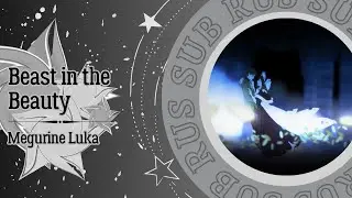 [Royal Scandal] Megurine Luka - Beast in the Beauty (RUS SUB)