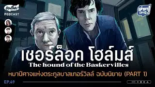 Lao Ma Pla Ping EP49 | Sherlock Holmes: The Hound of the Baskervilles (Novel Version) (Part 1)