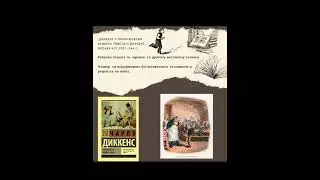 «Приключения Оливера Твиста» Выставка одной книги