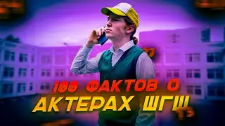 100 Фактов о актёрах Шгш ( Школа Глазами Школьника)