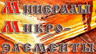 Минералы и микроэлементы