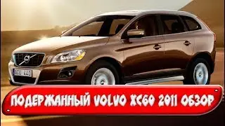 Подержанный Volvo xc60 2011 подробный обзор
