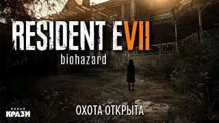 [Resident Evil 7] - 4 - ОХОТА ОТКРЫТА