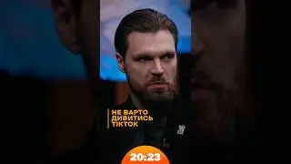 TikTok — зло! Ось чому!  | #Гендальф #азов | Шоу 20:23 #20_23