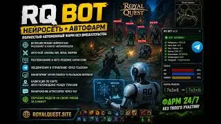 Royal Quest Бот | Авто-фарм с нейросетью | Демонстрация