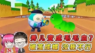 蛋仔派對：秀兒變成毛毛蟲了？想要破繭成蝶，沒我指定不行！