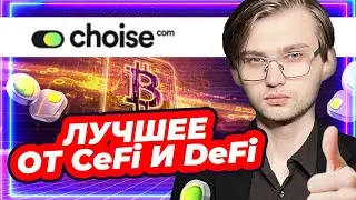 Почему DeFi приносит миллионы долларов, но в нем сложно разобраться? Choise — простое решение