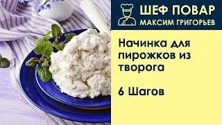 Начинка для пирожков из творога . Рецепт от шеф повара Максима Григорьева
