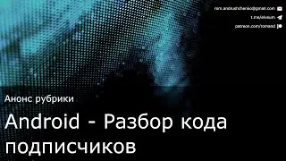 Анонс - Розбір коду глядачів