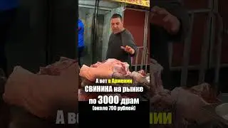 Армения - ЕДА на РЫНКЕ | Свинина Мясо Сало - Продукты ЦЕНЫ Базар ГУМ Ереван Armenia Street Food