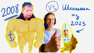 ОГЭ 2008 vs ШКОЛЬНИК 2023 [МНОГО МЕМОВ]