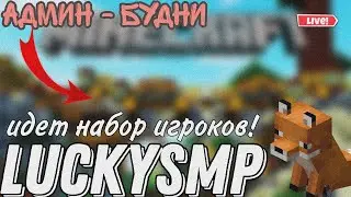 LuckySMP | 2 сезон, идет набор игроков! АДМИН-БУДНИ