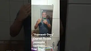 Самый лучший #папа в мире! Хороший #Отец #разведён свободен #воспитание #воспитаниедетей