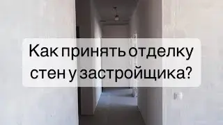 Как принять отделку стен у застройщика?