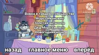 DVD меню Мульт-Салют Классика нашей мультипликации 16-20 части часть 4
