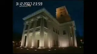 Куранты Беларусь ТВ 31.12.2007-01.01.2008