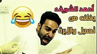 احمد الشريف - يخاف من تحميل والأبرة 😂