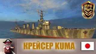 World of Warships - Крейсер Кума. 4-й уровень Японии.