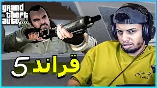 قراند 5 : الشرطة درعمو بيتي بدون أذن😒+16 || gta 5