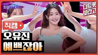 [세로직캠] 오유진, 예쁘잖아 | 더 트롯쇼 240902
