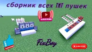 Сборник всех TNT пушек в Minecraft FixBoy
