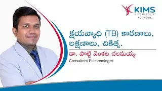 క్షయవ్యాధి (TB) కారణాలు, లక్షణాలు, చికిత్స | Tuberculosis | పల్మనాలజిస్ట్ | KIMS Hospitals, Kurnool
