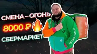 ЗАРАБОТАЛ 8000Р ЗА СМЕНУ В СБЕРМАРКЕТЕ КУРЬЕРОМ - УНИВЕРСАЛОМ