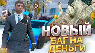 БАГ НА ДЕНЬГИ В GTA 5 RP GRAND RP