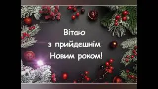 З ПРИЙДЕШНІМ НОВИМ РОКОМ // З НОВИМ 2024 РОКОМ