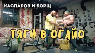 СТАНОВАЯ ТЯГА в ОГАЙО.Тянем с тренером