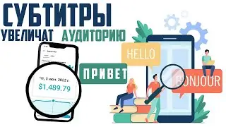 СУБТИТРЫ YouTube Как использовать для привлечение аудитории,как добавить английские субтитры
