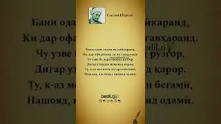 Саъдӣ Шерозӣ #рекомендации #таджикистан #топ #цитаты #bediltjk