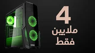 ارخص تجميعة PC في الجزائر 2020 ب4 ملايين فقط و يشغل ببجي و فورتنايت !!! | PC building with 320$